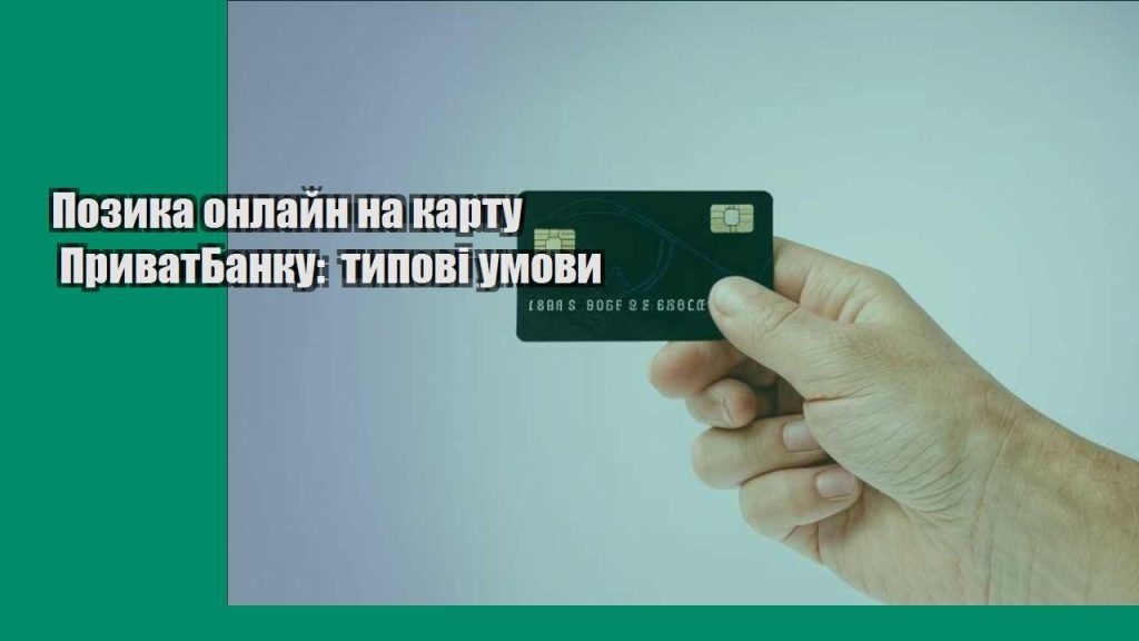 pozyka onlajn na kartu pryvatbanku typovi umovy