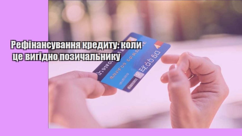 refinansuvannya kredytu koly cze vygidno pozychalnyku