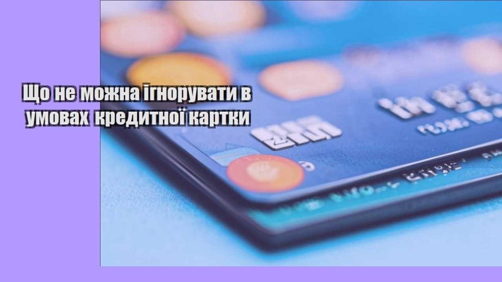 shho ne mozhna ignoruvaty v umovah kredytnoyi kartky