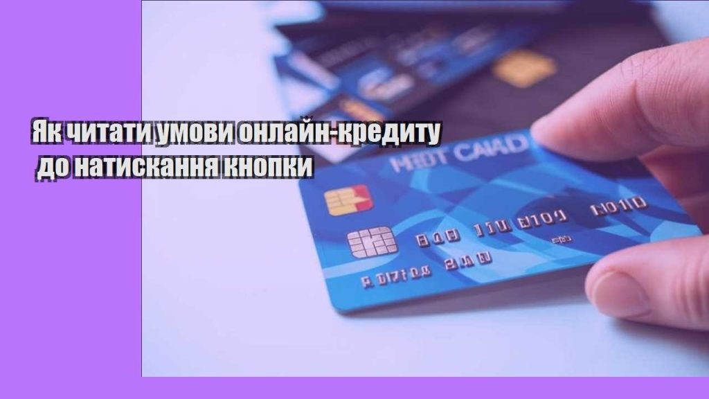 yak chytaty umovy onlajn kredytu do natyskannya knopky