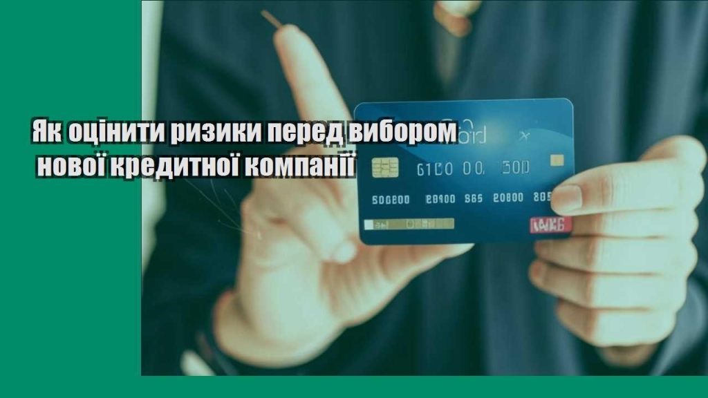 yak oczinyty ryzyky pered vyborom novoyi kredytnoyi kompaniyi