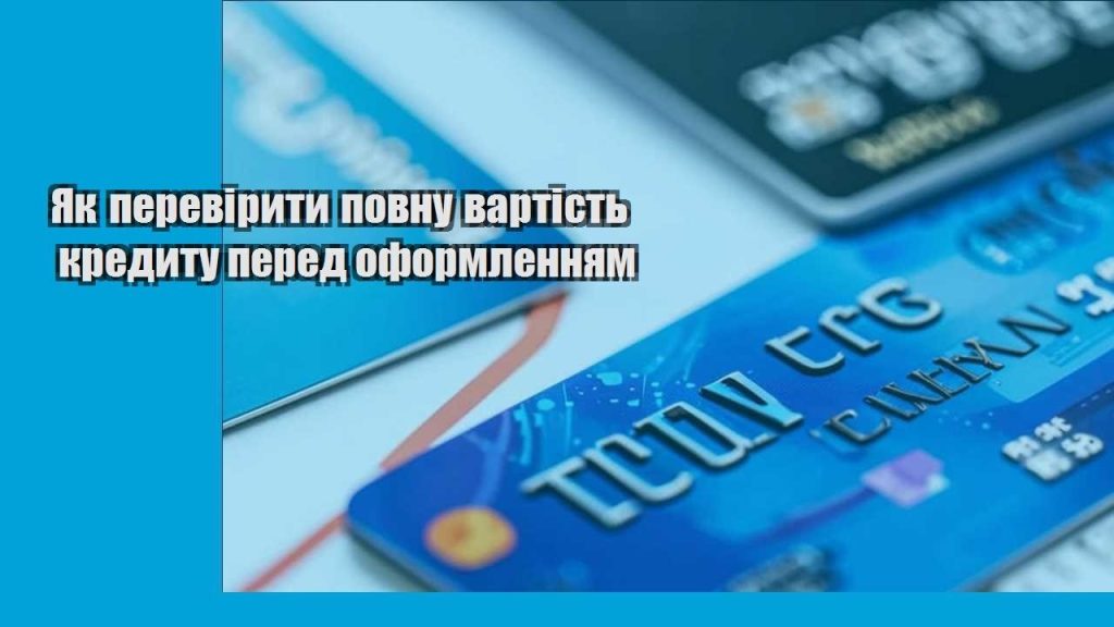 yak pereviryty povnu vartist kredytu pered oformlennyam