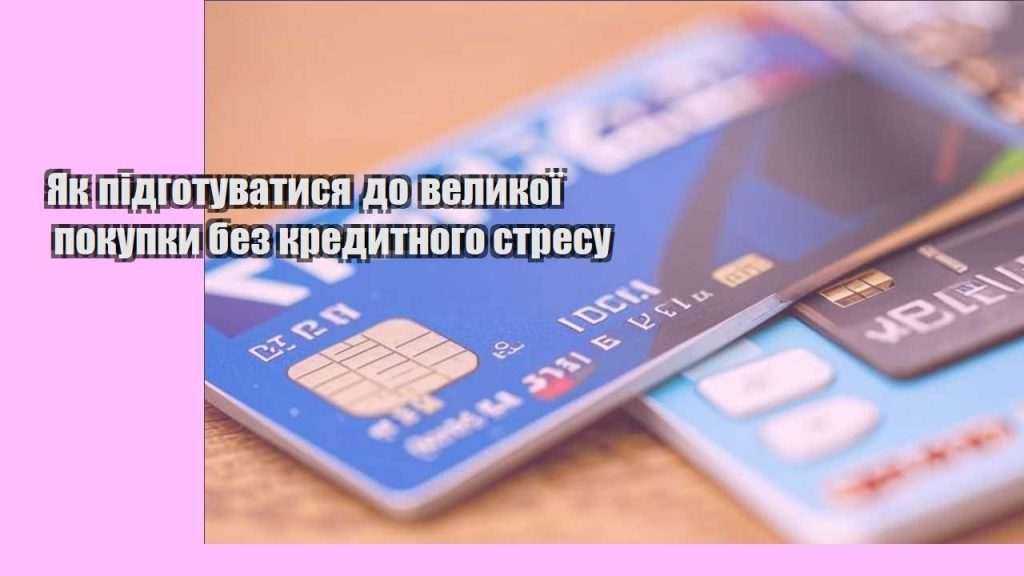 yak pidgotuvatysya do velykoyi pokupky bez kredytnogo stresu