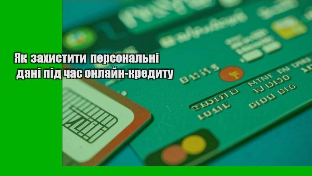 yak zahystyty personalni dani pid chas onlajn kredytu