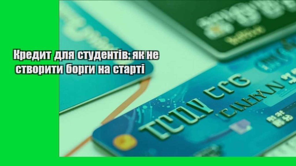 kredyt dlya studentiv yak ne stvoryty borgy na starti