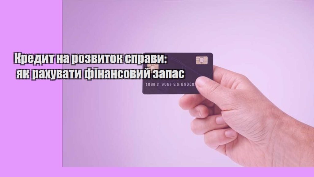 kredyt na rozvytok spravy yak rahuvaty finansovyj zapas