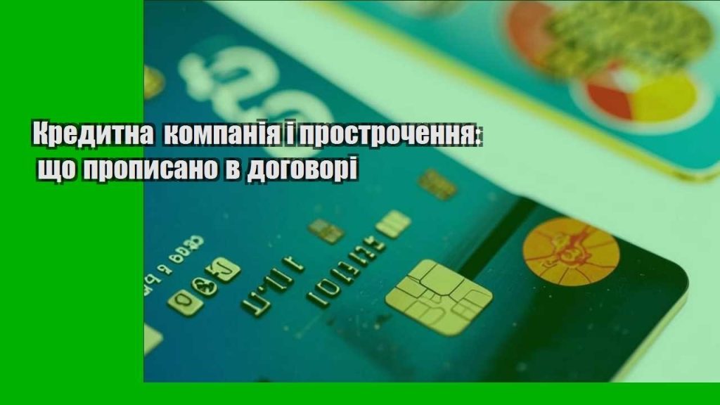 kredytna kompaniya i prostrochennya shho propysano v dogovori