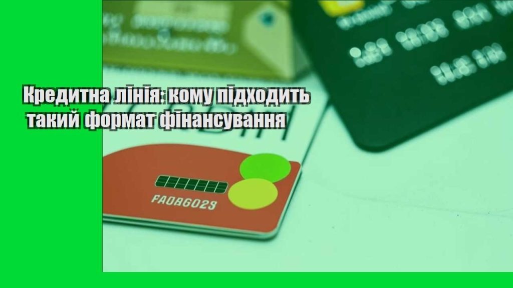 kredytna liniya komu pidhodyt takyj format finansuvannya