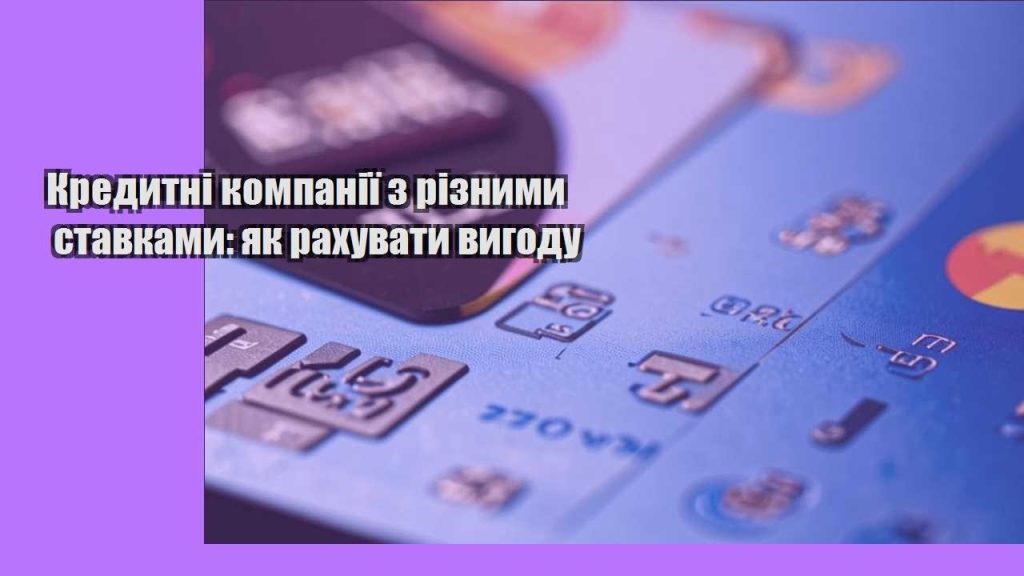 kredytni kompaniyi z riznymy stavkamy yak rahuvaty vygodu
