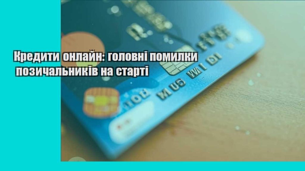 kredyty onlajn golovni pomylky pozychalnykiv na starti