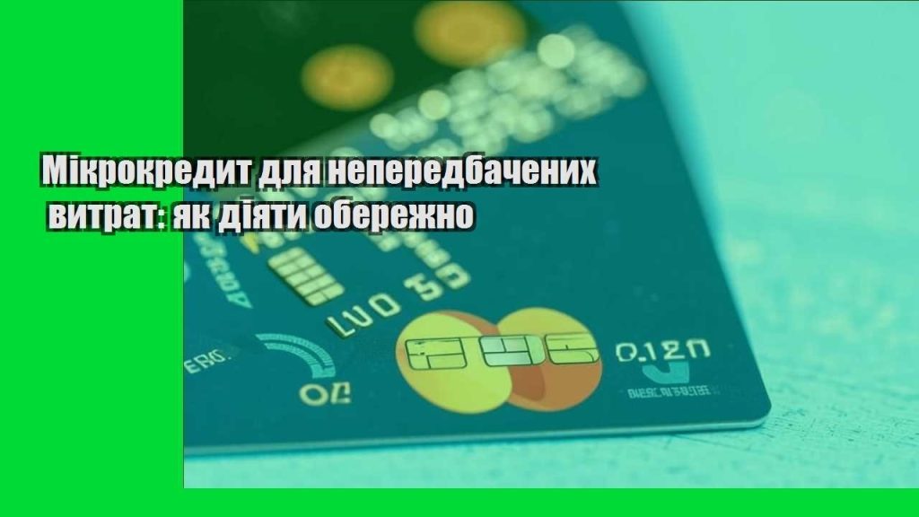 mikrokredyt dlya neperedbachenyh vytrat yak diyaty oberezhno
