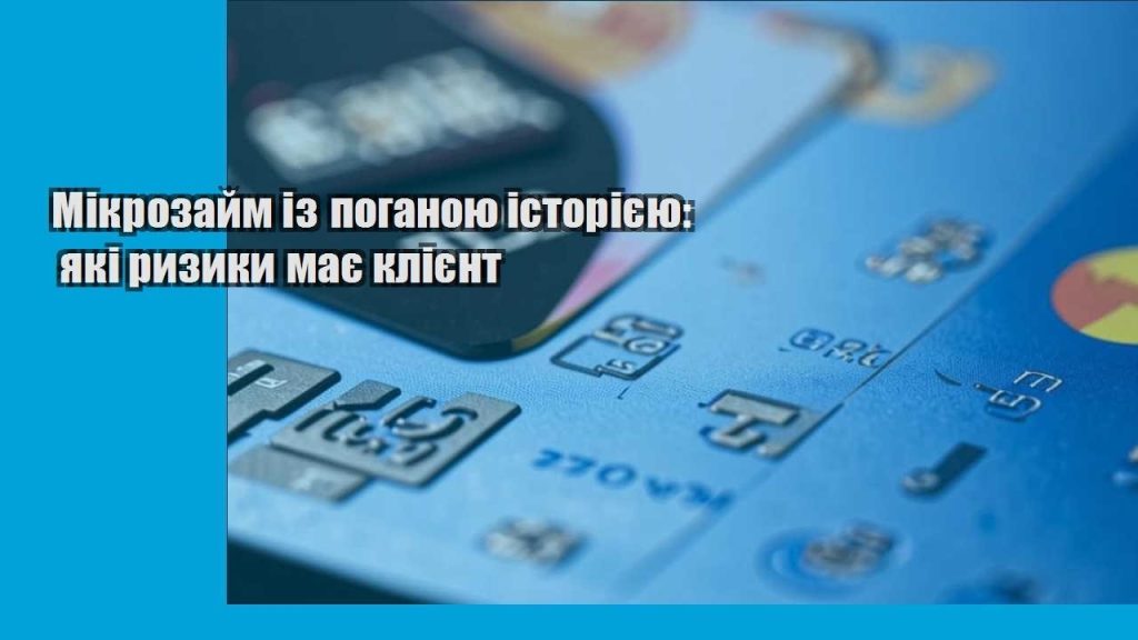 mikrozajm iz poganoyu istoriyeyu yaki ryzyky maye kliyent