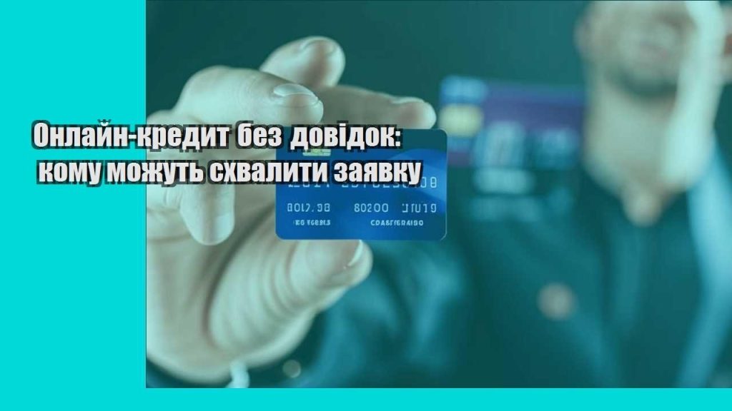 onlajn kredyt bez dovidok komu mozhut shvalyty zayavku