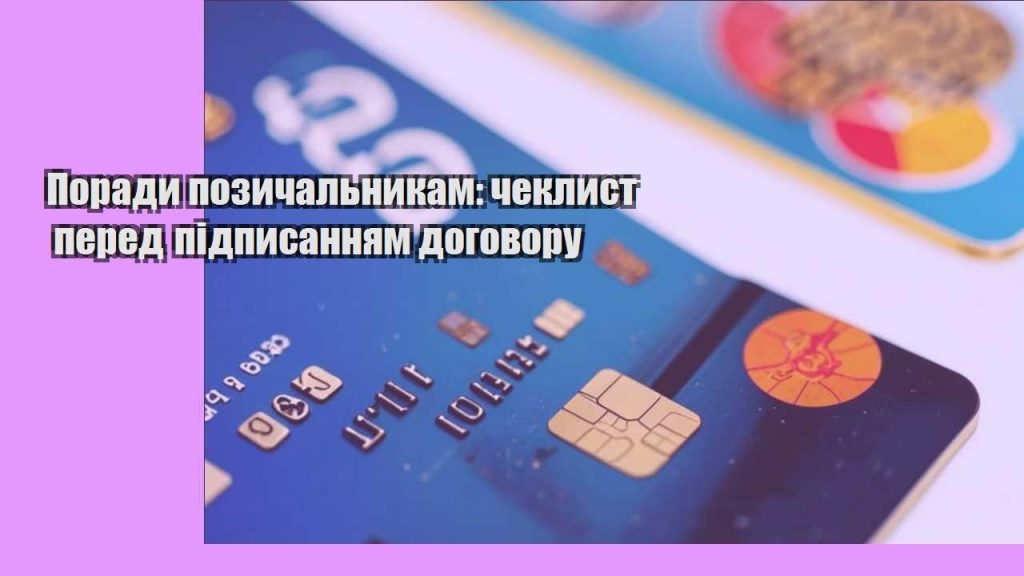 porady pozychalnykam cheklyst pered pidpysannyam dogovoru