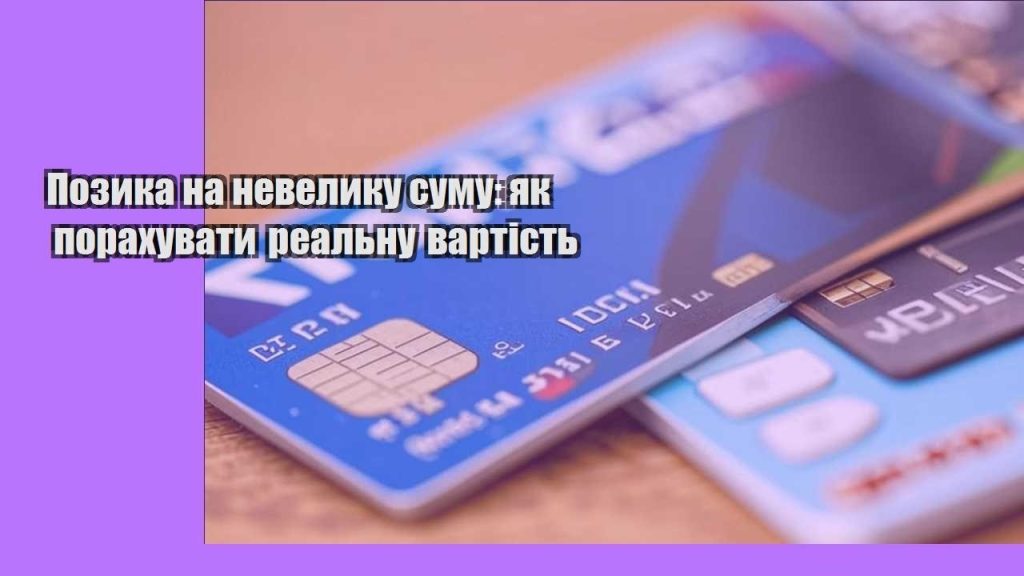 pozyka na nevelyku sumu yak porahuvaty realnu vartist