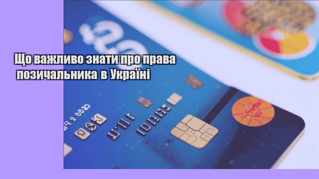 shho vazhlyvo znaty pro prava pozychalnyka v ukrayini