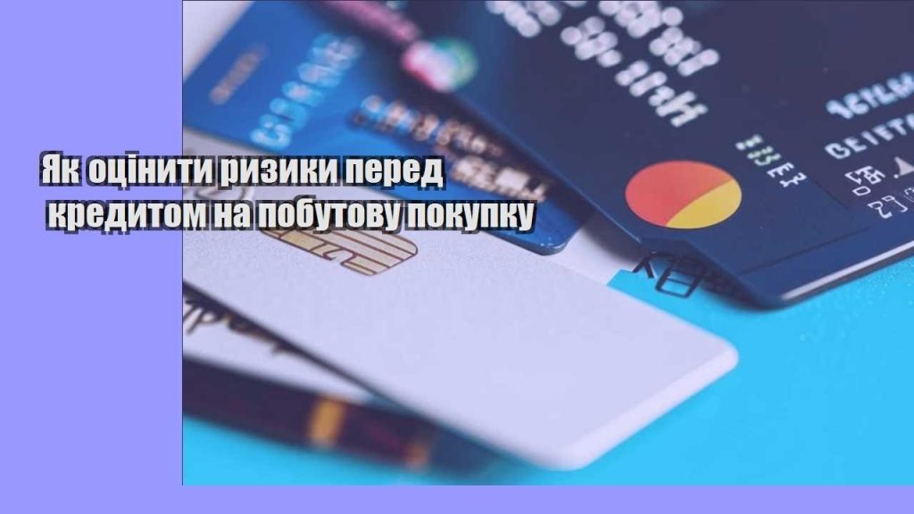 yak oczinyty ryzyky pered kredytom na pobutovu pokupku