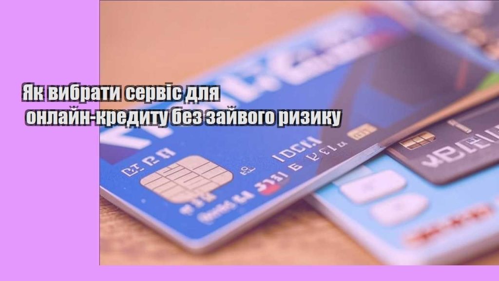 yak vybraty servis dlya onlajn kredytu bez zajvogo ryzyku
