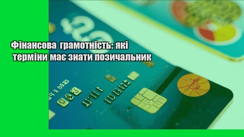 finansova gramotnist yaki terminy maye znaty pozychalnyk