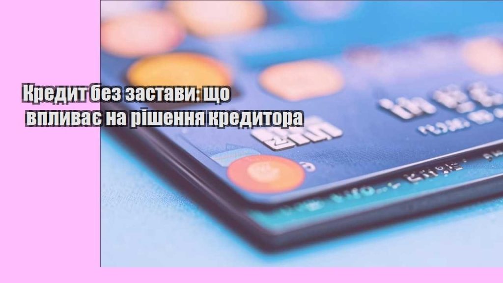 kredyt bez zastavy shho vplyvaye na rishennya kredytora