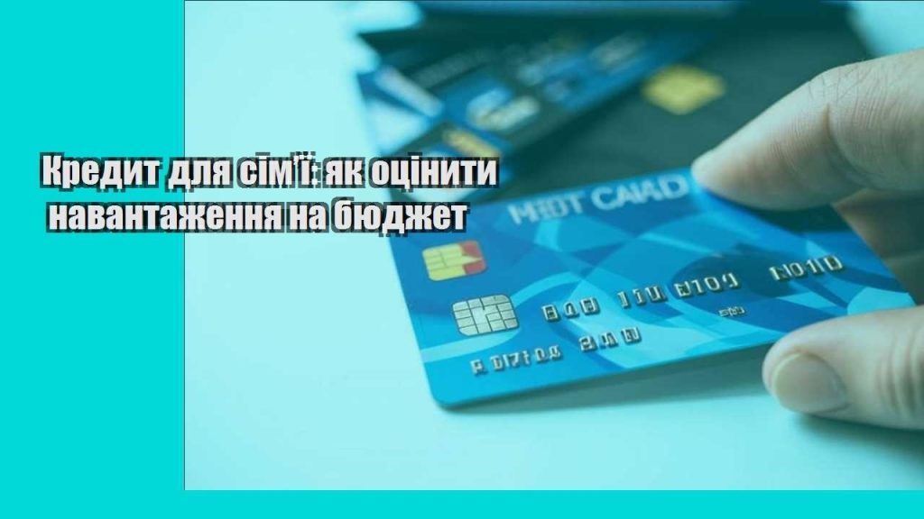 kredyt dlya simyi yak oczinyty navantazhennya na byudzhet