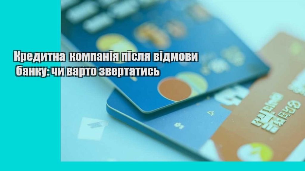kredytna kompaniya pislya vidmovy banku chy varto zvertatys
