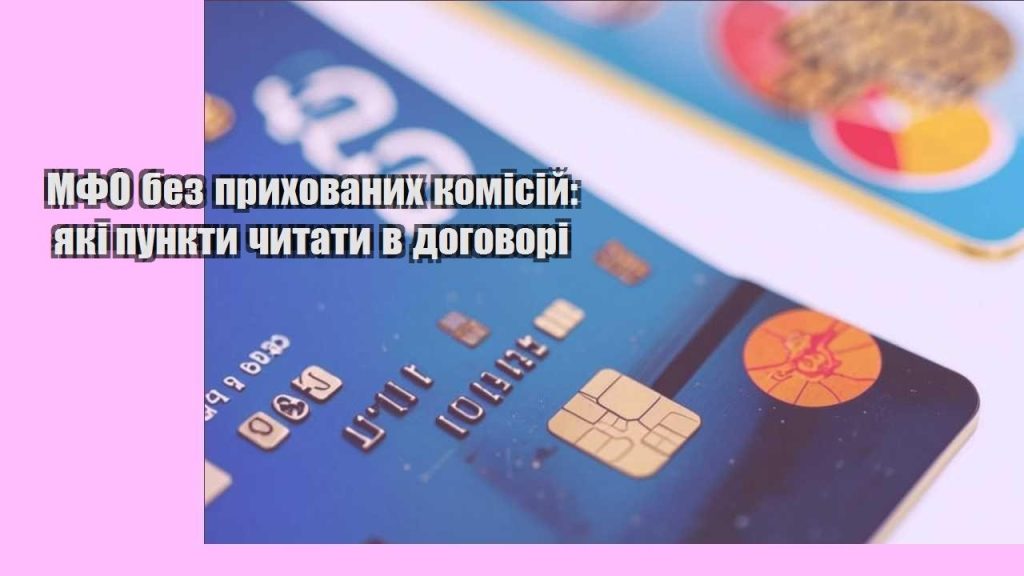 mfo bez pryhovanyh komisij yaki punkty chytaty v dogovori