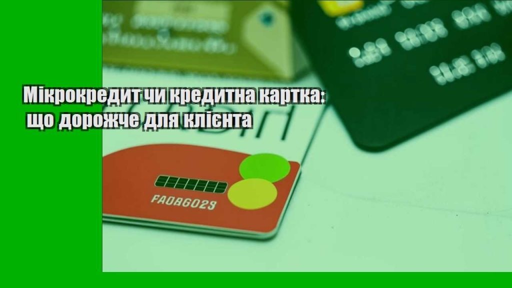mikrokredyt chy kredytna kartka shho dorozhche dlya kliyenta