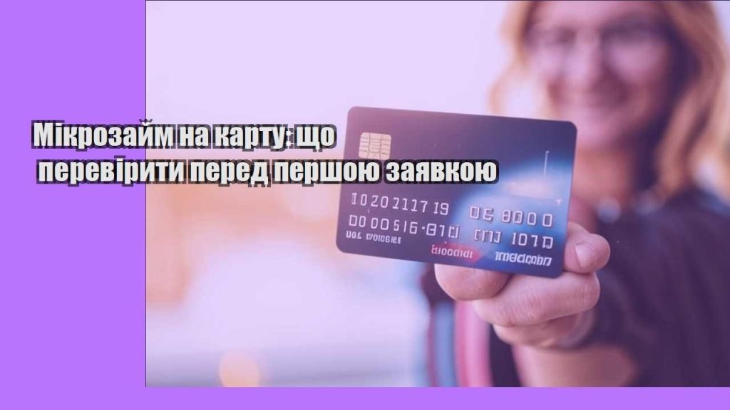 mikrozajm na kartu shho pereviryty pered pershoyu zayavkoyu