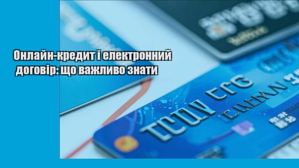 onlajn kredyt i elektronnyj dogovir shho vazhlyvo znaty