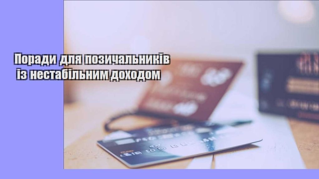 porady dlya pozychalnykiv iz nestabilnym dohodom
