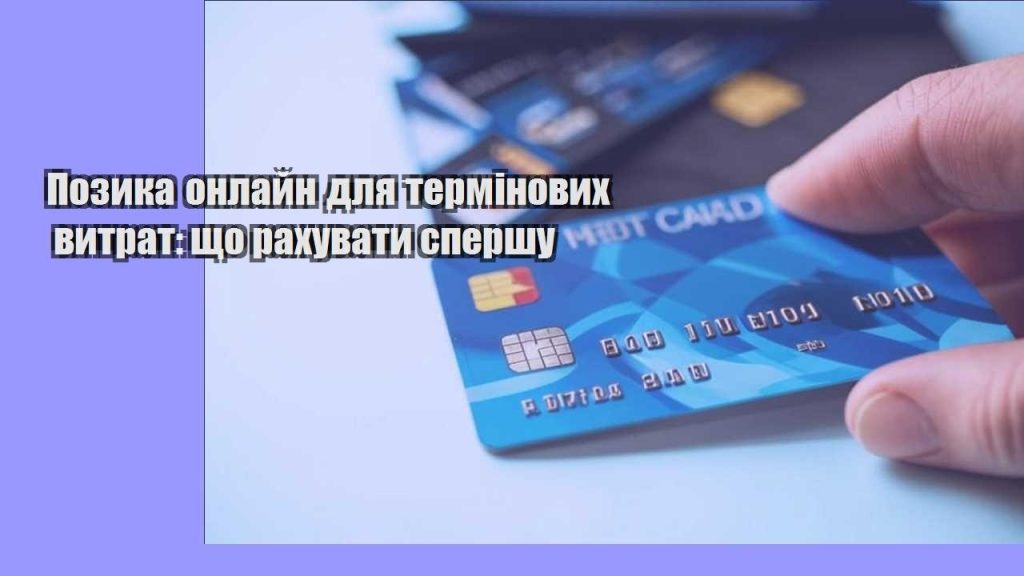 pozyka onlajn dlya terminovyh vytrat shho rahuvaty spershu