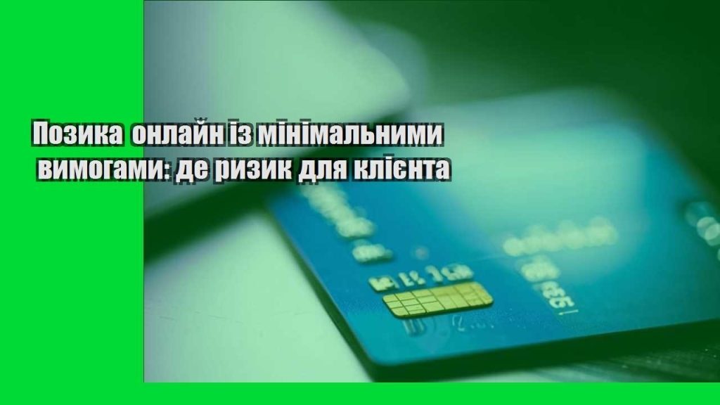 pozyka onlajn iz minimalnymy vymogamy de ryzyk dlya kliyenta