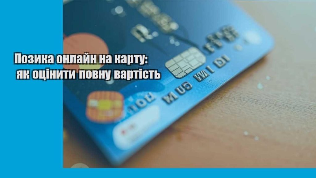 pozyka onlajn na kartu yak oczinyty povnu vartist