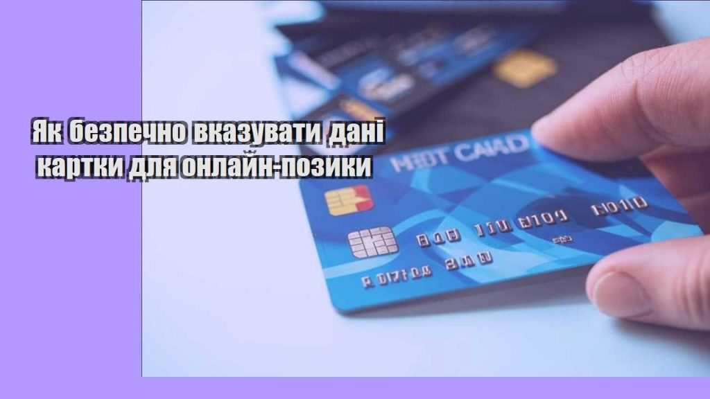 yak bezpechno vkazuvaty dani kartky dlya onlajn pozyky