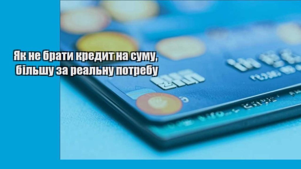 yak ne braty kredyt na sumu bilshu za realnu potrebu