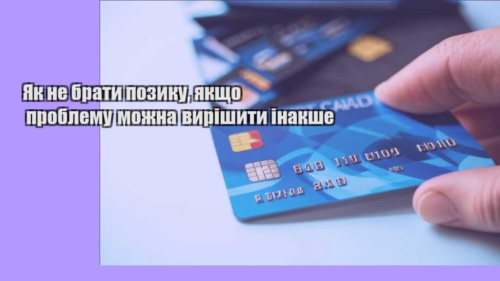 yak ne braty pozyku yakshho problemu mozhna vyrishyty inakshe