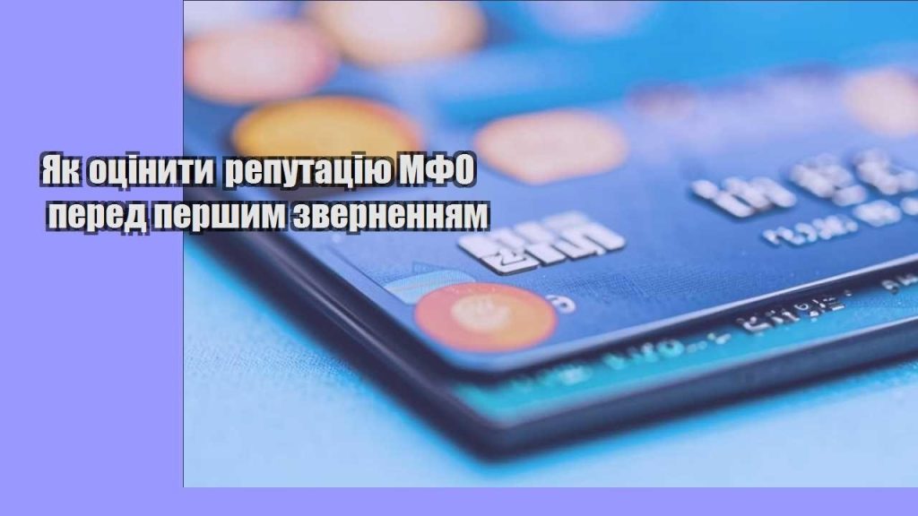 yak oczinyty reputacziyu mfo pered pershym zvernennyam