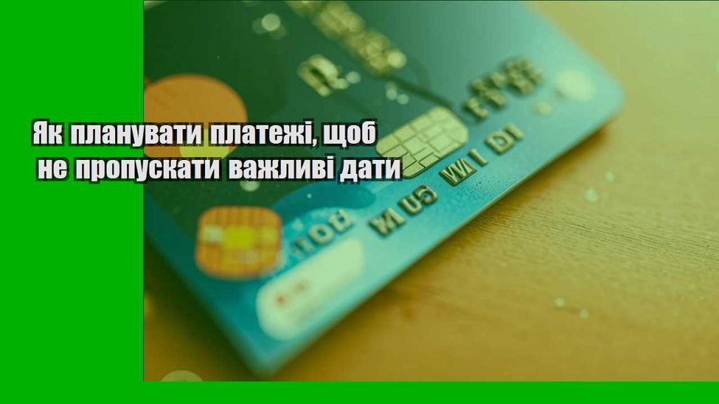 yak planuvaty platezhi shhob ne propuskaty vazhlyvi daty