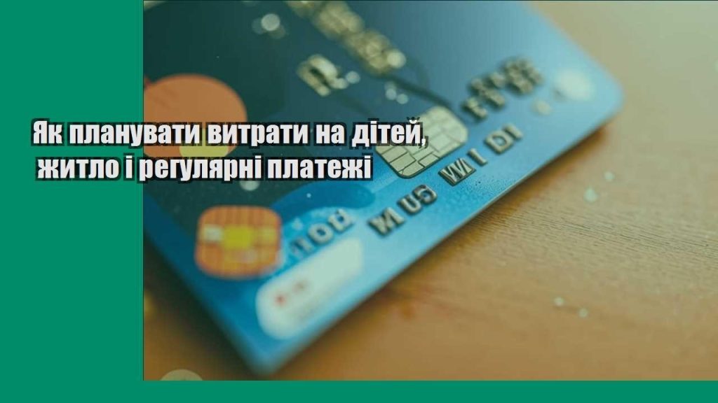 yak planuvaty vytraty na ditej zhytlo i regulyarni platezhi