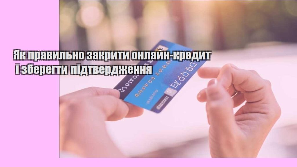 yak pravylno zakryty onlajn kredyt i zberegty pidtverdzhennya