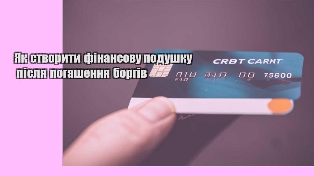 yak stvoryty finansovu podushku pislya pogashennya borgiv