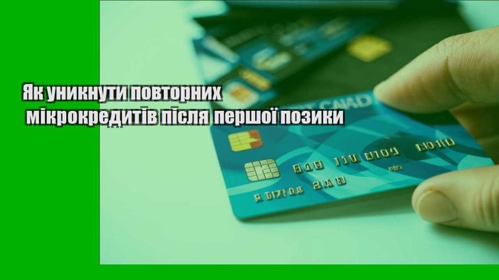 yak unyknuty povtornyh mikrokredytiv pislya pershoyi pozyky