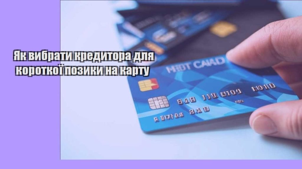 yak vybraty kredytora dlya korotkoyi pozyky na kartu