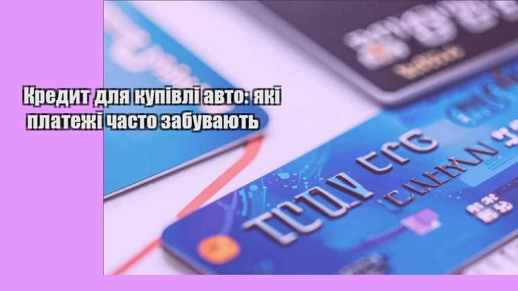 kredyt dlya kupivli avto yaki platezhi chasto zabuvayut