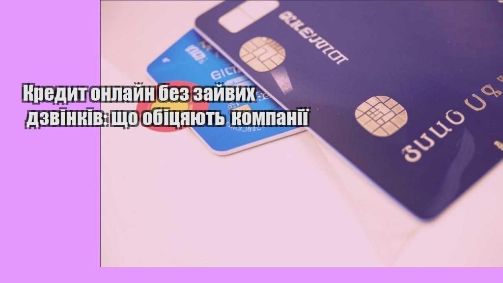 kredyt onlajn bez zajvyh dzvinkiv shho obiczyayut kompaniyi