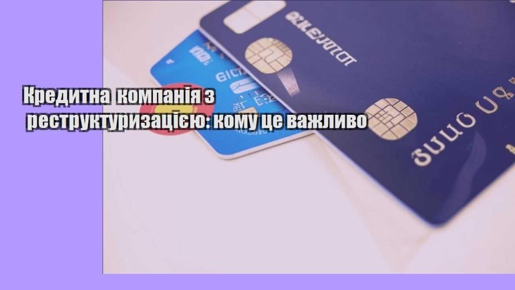 kredytna kompaniya z restrukturyzacziyeyu komu cze vazhlyvo