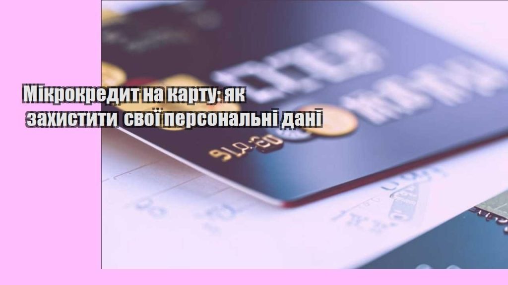 mikrokredyt na kartu yak zahystyty svoyi personalni dani