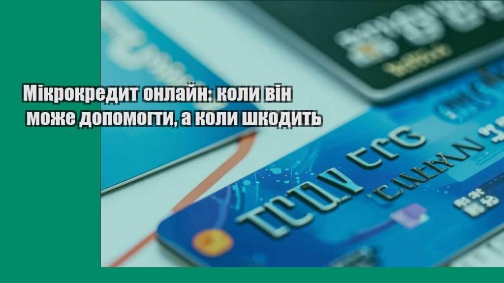 mikrokredyt onlajn koly vin mozhe dopomogty a koly shkodyt