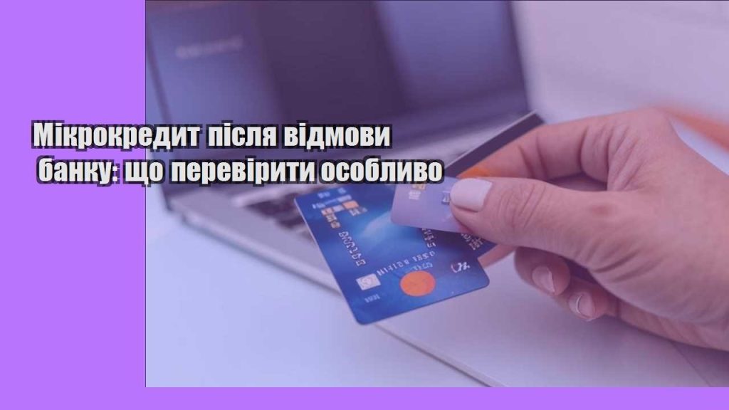 mikrokredyt pislya vidmovy banku shho pereviryty osoblyvo